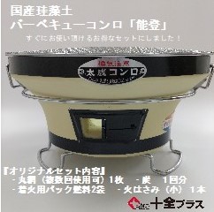 石川県産 国産珪藻土バーベキューコンロ「能登」白/黒 | 十全プラス